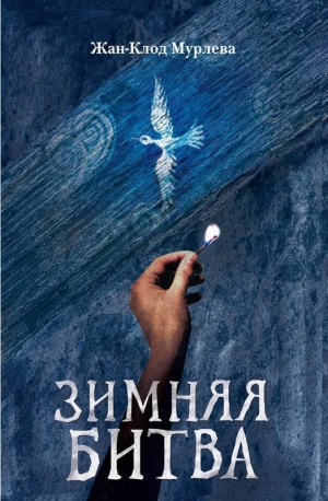 обложка книги Зимняя битва - Жан-Клод Мурлева