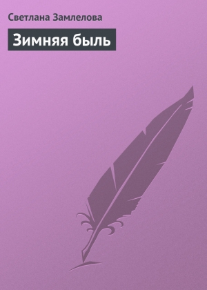 обложка книги Зимняя быль - Светлана Замлелова