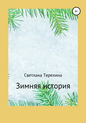 обложка книги Зимняя история - Светлана Терехина