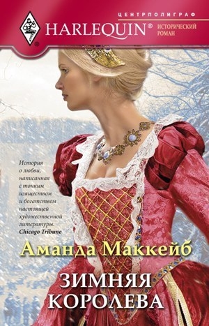 обложка книги Зимняя королева - Аманда Маккейб