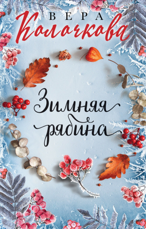 обложка книги Зимняя рябина - Вера Колочкова