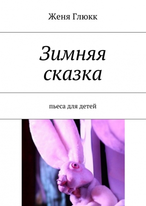 обложка книги Зимняя сказка - Женя Глюкк