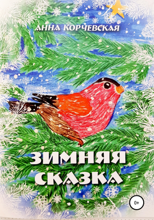 обложка книги Зимняя Сказка - Анна Корчевская