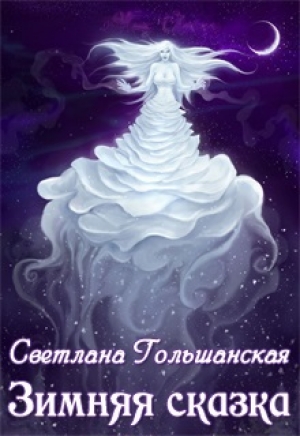 обложка книги Зимняя сказка (СИ) - Светлана Гольшанская