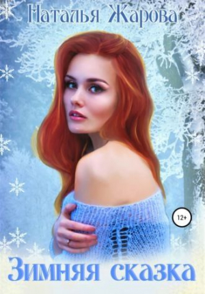 обложка книги Зимняя сказка (СИ) - Наталья Жарова
