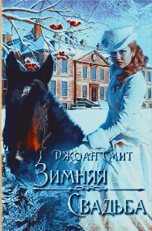 обложка книги Зимняя свадьба (ЛП) - Джоан Смит