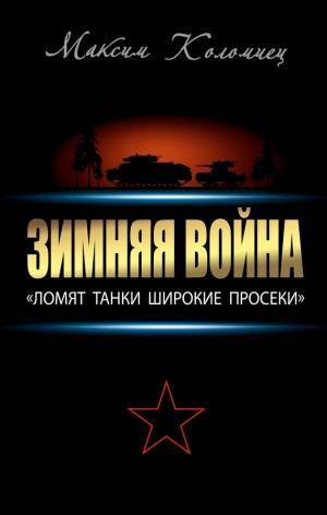 обложка книги Зимняя война: «Ломят танки широкие просеки» - Максим Коломиец