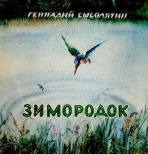 обложка книги Зимородок - Геннадий Сысолятин