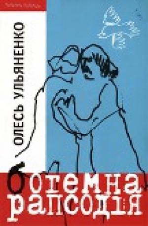 обложка книги Зимова повість - Олесь Ульяненко