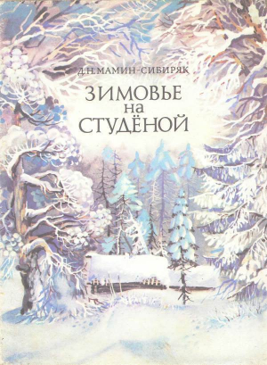 обложка книги Зимовье на Студёной - Дмитрий Мамин-Сибиряк
