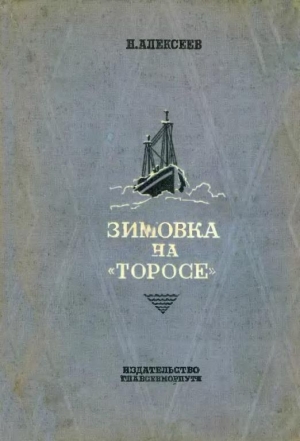 обложка книги Зимовка на «Торосе» - Николай Алексеев