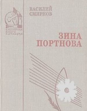 обложка книги Зина Портнова - Василий Смирнов