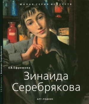обложка книги Зинаида Серебрякова - Е. Ефремова