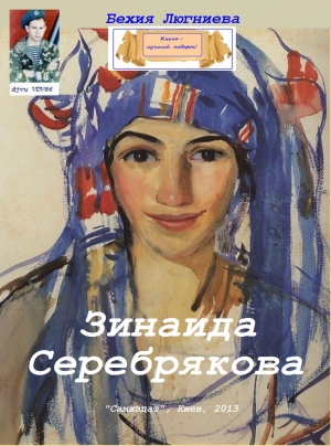 обложка книги Зинаида Серебрякова (СИ) - Бехия Люгниева