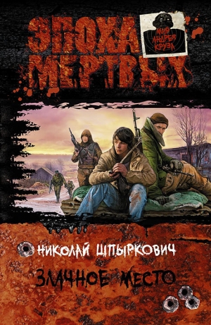 обложка книги Злачное место - Николай Шпыркович