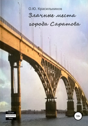 обложка книги Злачные места города Саратова - Красильников