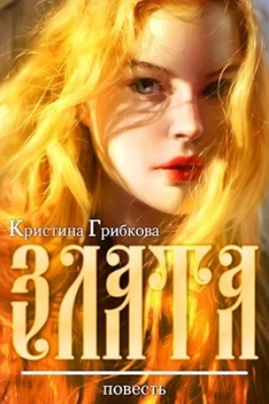 обложка книги Злата (СИ) - Кристина Грибкова