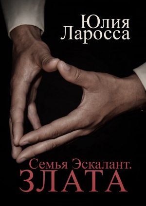 обложка книги Злата (СИ) - Юлия Ларосса