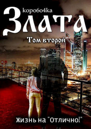 обложка книги Злата. Жизнь на "Отлично!". Том 2 (СИ) - kopo6o4ka