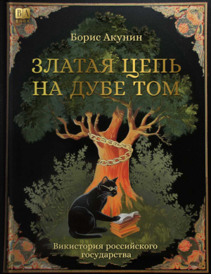 обложка книги Златая цепь на дубе том - Борис Акунин