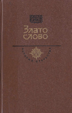 обложка книги Злато слово - Николай Борисов