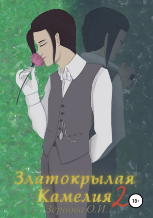 обложка книги Златокрылая Камелия 2 - Ольга Зернова