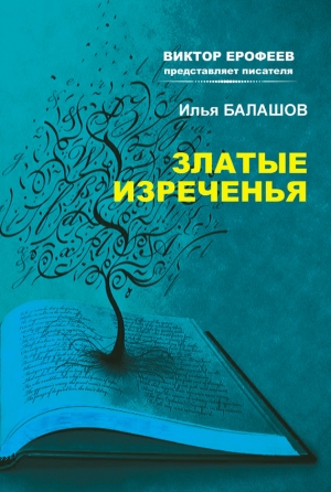 обложка книги Златые изречения - Илья Балашов