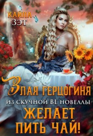 обложка книги Злая герцогиня из скучной BL новеллы, желает пить чай! (СИ) - Кайла Зэт