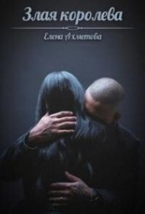 обложка книги Злая королева (СИ) - Елена Ахметова