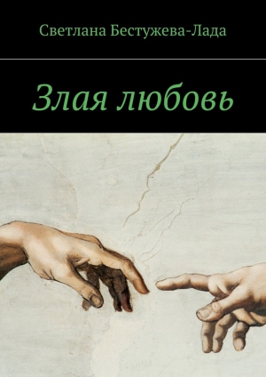 обложка книги Злая любовь - Светлана Бестужева-Лада