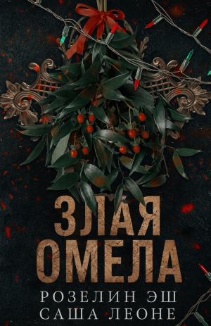 обложка книги Злая омела (ЛП) - Саша Леоне