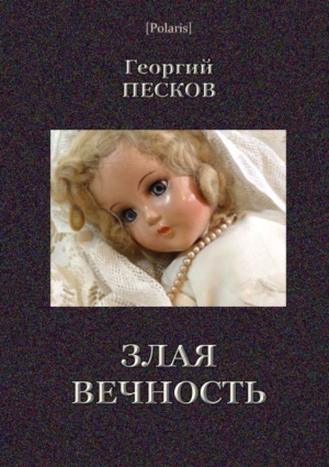 обложка книги Злая вечность - Георгий Песков