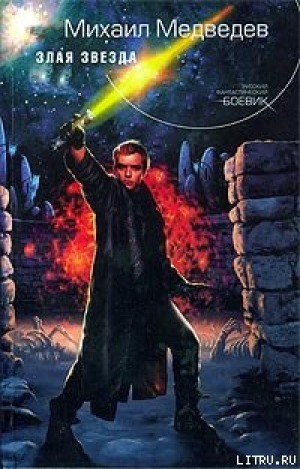 обложка книги Злая Звезда - Михаил Медведев