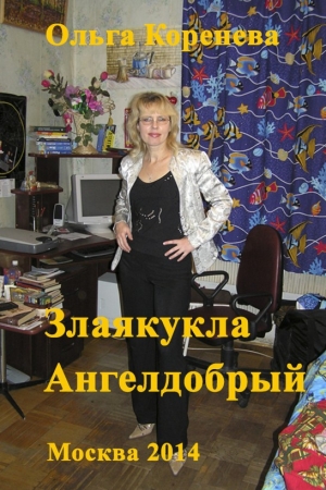 обложка книги Злаякукла Ангелдобрый - Ольга Коренева