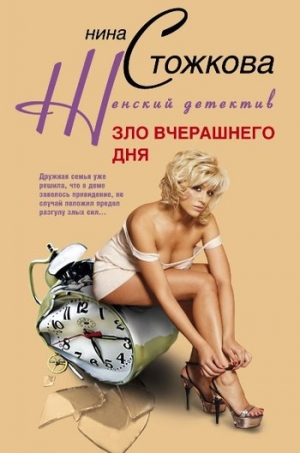 обложка книги Зло вчерашнего дня - Нина Стожкова