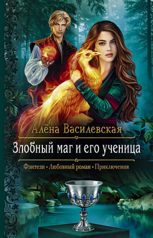 обложка книги Злобный маг и его ученица - Алёна Василевская