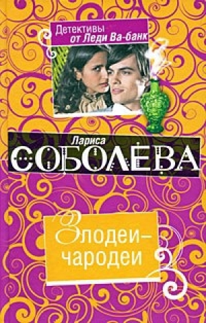 обложка книги Злодеи-чародеи - Лариса Соболева