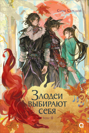 обложка книги Злодеи выбирают себя. Том 2 - Соня Середой