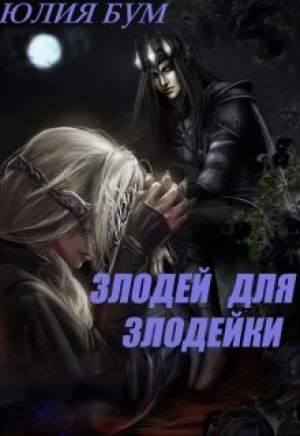 обложка книги Злодей для злодейки (СИ) - Юлия Бум