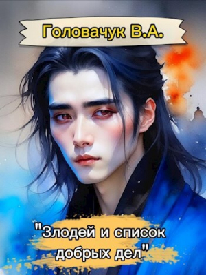 обложка книги Злодей, и список добрых дел (СИ) - В.А. Головачук