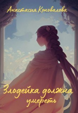 обложка книги Злодейка должна умереть (СИ) - Анастасия Коновалова