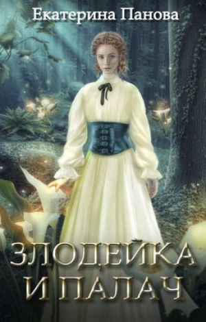 обложка книги Злодейка и палач (СИ) - Екатерина Панова