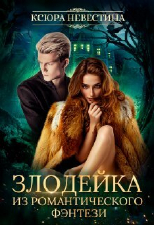 обложка книги Злодейка из романтического фэнтези (СИ) - Ксюра Невестина