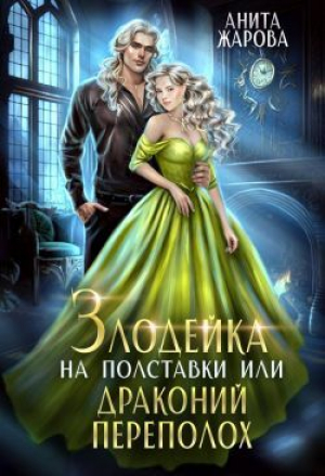 обложка книги Злодейка на полставки или драконий переполох (СИ) - Анита Жарова