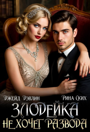 обложка книги Злодейка не хочет развода! (СИ) - Екатерина Скибинских