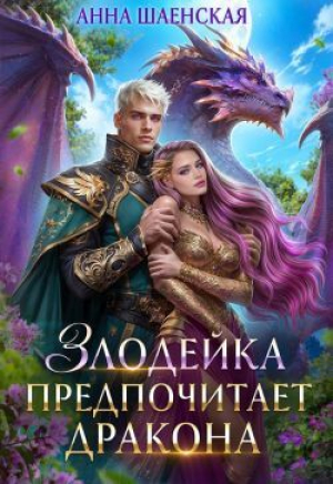 обложка книги Злодейка предпочитает дракона (СИ) - Анна Шаенская