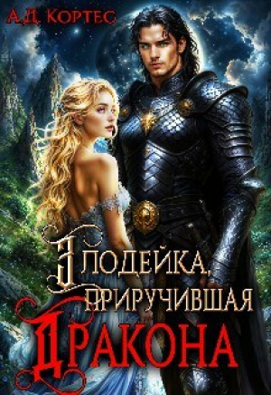 обложка книги Злодейка, приручившая Дракона (СИ) - Аматариэль Джулианна Кортес