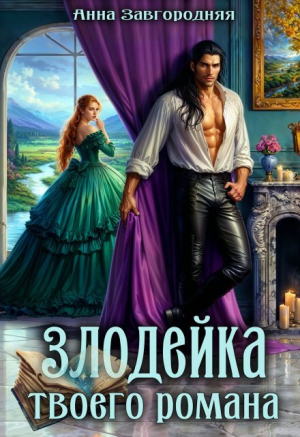 обложка книги Злодейка твоего романа (СИ) - Анна Завгородняя