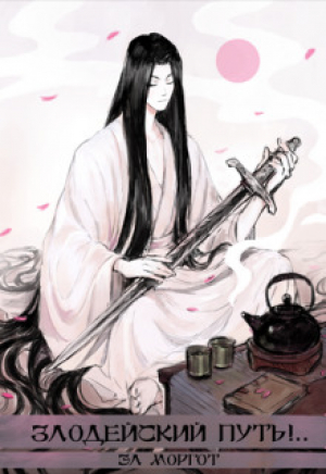 обложка книги Злодейский путь!.. Том 7 и Том 8 (СИ) - Эл Моргот