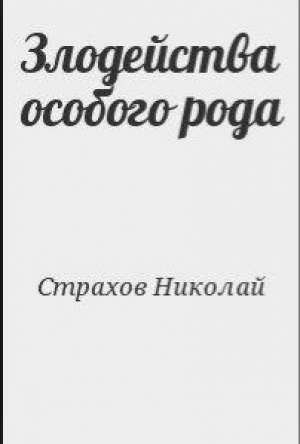 обложка книги Злодейства особого рода - Николай Страхов